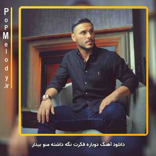 دانلود آهنگ آرمین زارعی دوباره فکرت نگه داشته منو بیدار